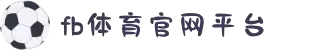 FB体育网站-FBSPORTS